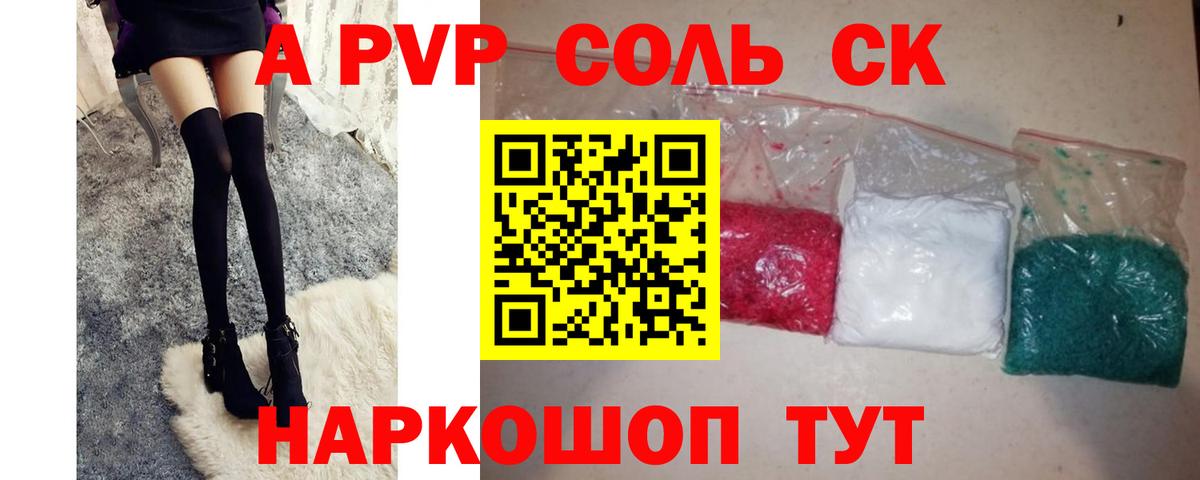 А ПВП Соль  даркнет сайт  Вход с VPN  Новочебоксарск  Alpha PVP мука 